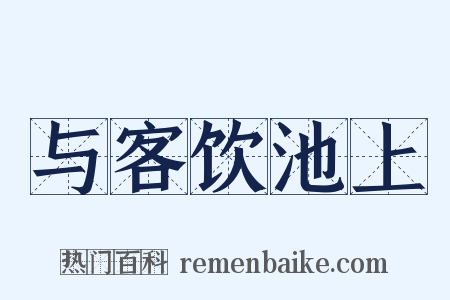 与客饮池上是什么意思的图片